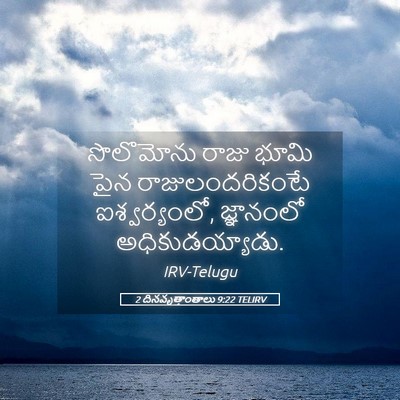 Picture 05 - 2 దినవృత్తాంతాలు 9:22 TELIRV - సొలొమోను రాజు - Bible Verse Picture