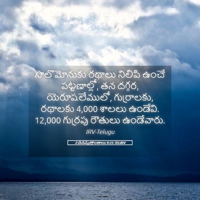 Picture 05 - 2 దినవృత్తాంతాలు 9:25 TELIRV - సొలొమోనుకు రథాలు - Bible Verse Picture