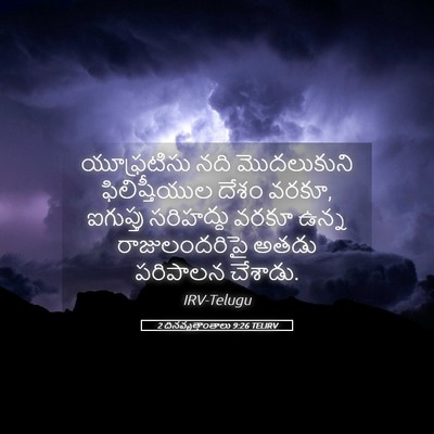 Picture 05 - 2 దినవృత్తాంతాలు 9:26 TELIRV - యూఫ్రటిసు నది - Bible Verse Picture