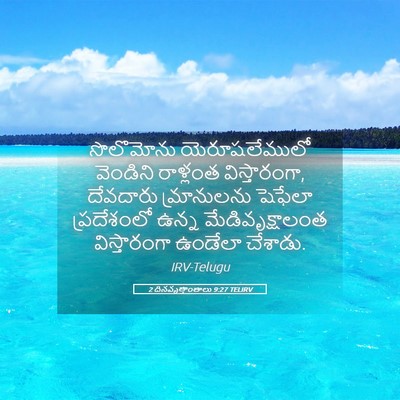 Picture 05 - 2 దినవృత్తాంతాలు 9:27 TELIRV - సొలొమోను - Bible Verse Picture