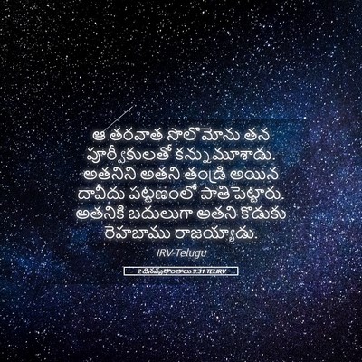 Picture 05 - 2 దినవృత్తాంతాలు 9:31 TELIRV - ఆ తరవాత సొలొమోను - Bible Verse Picture
