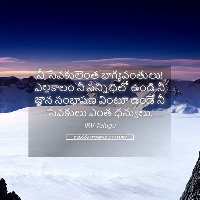 Picture 05 - 2 దినవృత్తాంతాలు 9:7 TELIRV - నీ సేవకులెంత - Bible Verse Picture