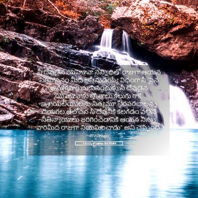 Picture 05 - 2 దినవృత్తాంతాలు 9:8 TELIRV - నీ దేవుడైన యెహోవా - Bible Verse Picture
