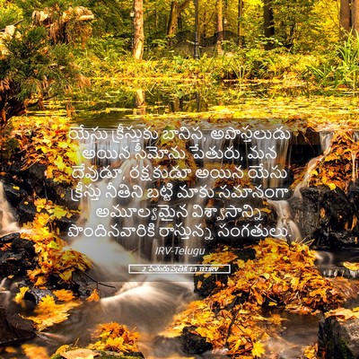 Picture 05 - 2 పేతురు పత్రిక 1:1 TELIRV - యేసు క్రీస్తుకు - Bible Verse Picture