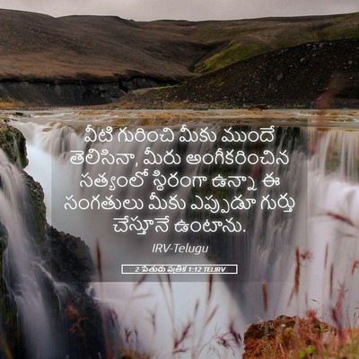 Picture 05 - 2 పేతురు పత్రిక 1:12 TELIRV - వీటి గురించి మీకు - Bible Verse Picture