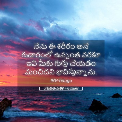 Picture 05 - 2 పేతురు పత్రిక 1:13 TELIRV - నేను ఈ శరీరం అనే - Bible Verse Picture