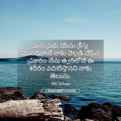 Picture 05 - 2 పేతురు పత్రిక 1:14 TELIRV - మన ప్రభు యేసు - Bible Verse Picture