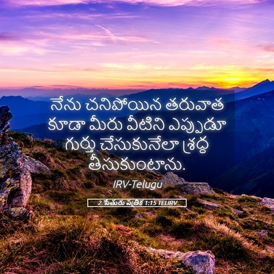 Picture 05 - 2 పేతురు పత్రిక 1:15 TELIRV - నేను చనిపోయిన - Bible Verse Picture