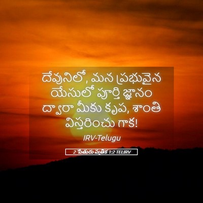 Picture 05 - 2 పేతురు పత్రిక 1:2 TELIRV - దేవునిలో, మన - Bible Verse Picture