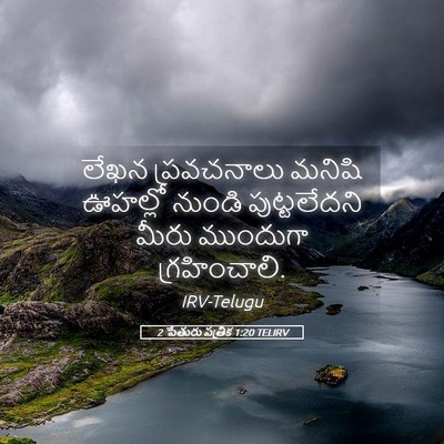 Picture 05 - 2 పేతురు పత్రిక 1:20 TELIRV - లేఖన ప్రవచనాలు - Bible Verse Picture