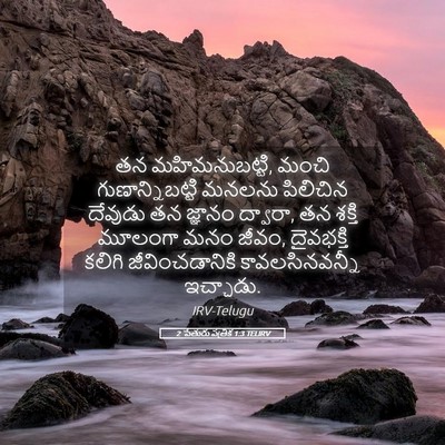 Picture 05 - 2 పేతురు పత్రిక 1:3 TELIRV - తన మహిమనుబట్టి, - Bible Verse Picture