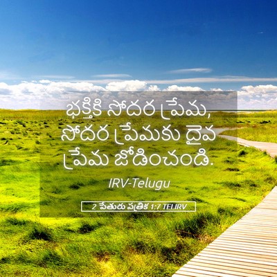 Picture 05 - 2 పేతురు పత్రిక 1:7 TELIRV - భక్తికి సోదర - Bible Verse Picture