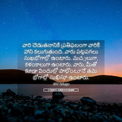 Picture 05 - 2 పేతురు పత్రిక 2:13 TELIRV - వారి చెడుతనానికి - Bible Verse Picture