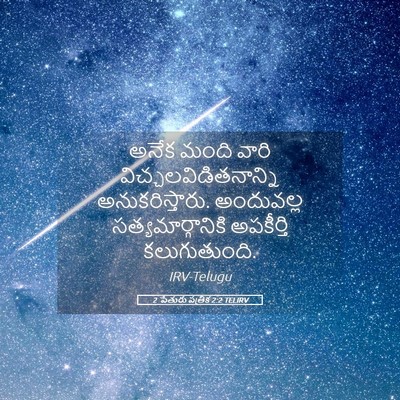 Picture 05 - 2 పేతురు పత్రిక 2:2 TELIRV - అనేక మంది వారి - Bible Verse Picture