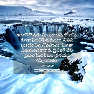 Picture 05 - 2 పేతురు పత్రిక 2:5 TELIRV - అలాగే దేవుడు - Bible Verse Picture