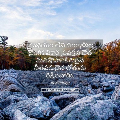 Picture 05 - 2 పేతురు పత్రిక 2:7 TELIRV - దైవభయం లేని - Bible Verse Picture