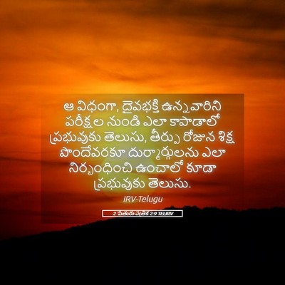 Picture 05 - 2 పేతురు పత్రిక 2:9 TELIRV - ఆ విధంగా, దైవభక్తి - Bible Verse Picture