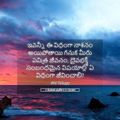 Picture 05 - 2 పేతురు పత్రిక 3:11 TELIRV - ఇవన్నీ ఈ విధంగా - Bible Verse Picture