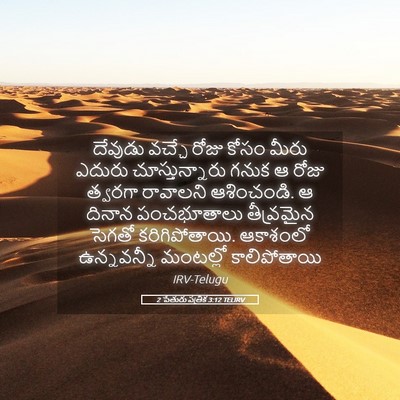 Picture 05 - 2 పేతురు పత్రిక 3:12 TELIRV - దేవుడు వచ్చే రోజు - Bible Verse Picture