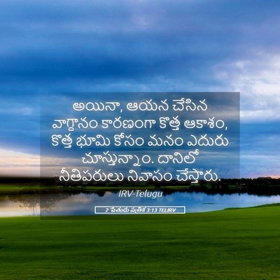 Picture 05 - 2 పేతురు పత్రిక 3:13 TELIRV - అయినా, ఆయన చేసిన - Bible Verse Picture