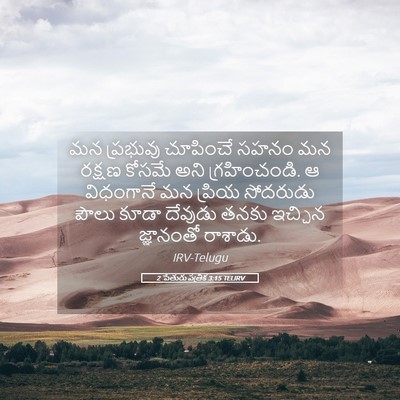 Picture 05 - 2 పేతురు పత్రిక 3:15 TELIRV - మన ప్రభువు - Bible Verse Picture