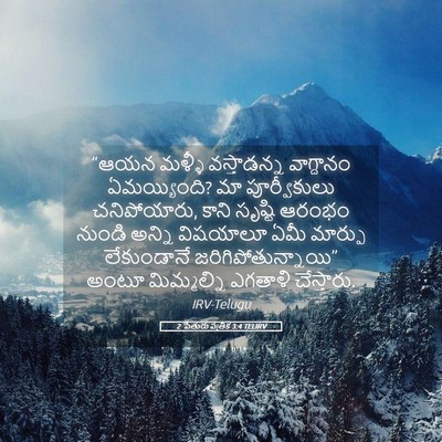 Picture 05 - 2 పేతురు పత్రిక 3:4 TELIRV - “ఆయన మళ్ళీ - Bible Verse Picture
