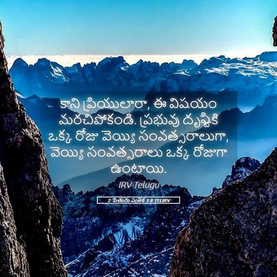Picture 05 - 2 పేతురు పత్రిక 3:8 TELIRV - కాని ప్రియులారా, ఈ - Bible Verse Picture
