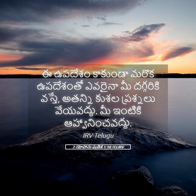 Picture 05 - 2 యోహాను పత్రిక 1:10 TELIRV - ఈ ఉపదేశం కాకుండా - Bible Verse Picture