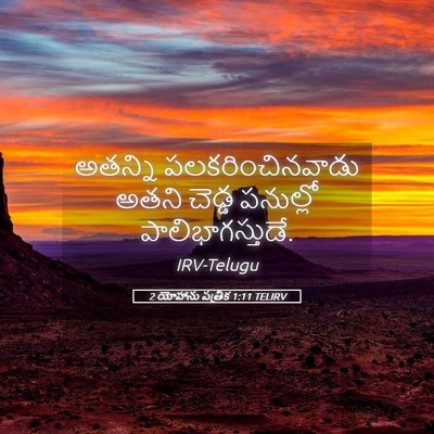 Picture 05 - 2 యోహాను పత్రిక 1:11 TELIRV - అతన్ని - Bible Verse Picture