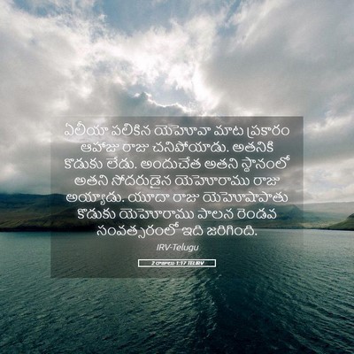 Picture 05 - 2 రాజులు 1:17 TELIRV - ఏలీయా పలికిన - Bible Verse Picture