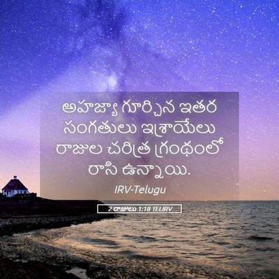 Picture 05 - 2 రాజులు 1:18 TELIRV - అహజ్యా గూర్చిన - Bible Verse Picture