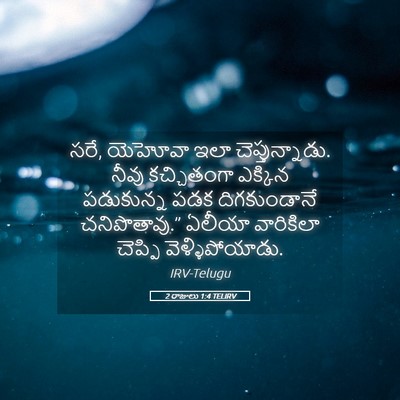 Picture 05 - 2 రాజులు 1:4 TELIRV - సరే, యెహోవా ఇలా - Bible Verse Picture