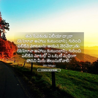 Picture 05 - 2 రాజులు 10:10 TELIRV - తన సేవకుడు ఏలీయా - Bible Verse Picture