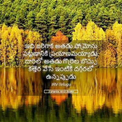 Picture 05 - 2 రాజులు 10:12 TELIRV - ఇది జరిగాక అతడు - Bible Verse Picture