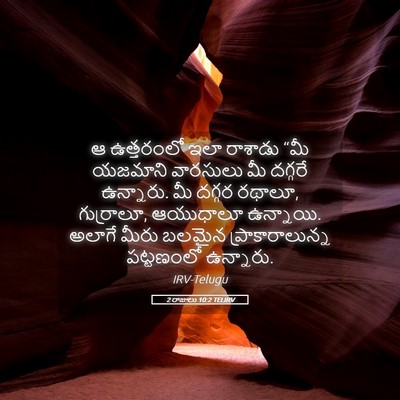 Picture 05 - 2 రాజులు 10:2 TELIRV - ఆ ఉత్తరంలో ఇలా - Bible Verse Picture