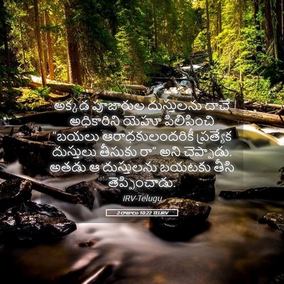 Picture 05 - 2 రాజులు 10:22 TELIRV - అక్కడ పూజారుల - Bible Verse Picture
