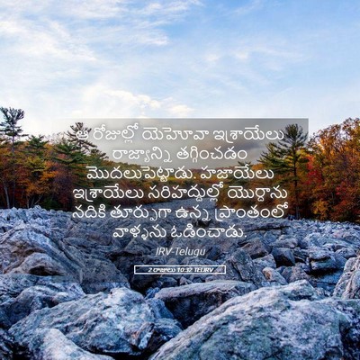 Picture 05 - 2 రాజులు 10:32 TELIRV - ఆ రోజుల్లో యెహోవా - Bible Verse Picture