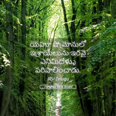 Picture 05 - 2 రాజులు 10:36 TELIRV - యెహూ షోమ్రోనులో - Bible Verse Picture