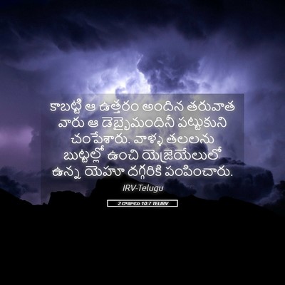 Picture 05 - 2 రాజులు 10:7 TELIRV - కాబట్టి ఆ ఉత్తరం - Bible Verse Picture
