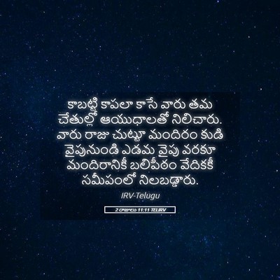 Picture 05 - 2 రాజులు 11:11 TELIRV - కాబట్టి కాపలా - Bible Verse Picture