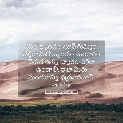 Picture 05 - 2 రాజులు 11:6 TELIRV - మరో బృందం సూర్ - Bible Verse Picture