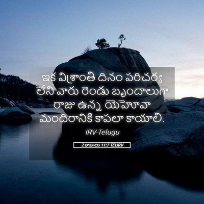 Picture 05 - 2 రాజులు 11:7 TELIRV - ఇక విశ్రాంతి దినం - Bible Verse Picture