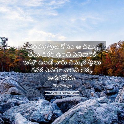 Picture 05 - 2 రాజులు 12:15 TELIRV - మరమ్మత్తుల కోసం ఆ - Bible Verse Picture