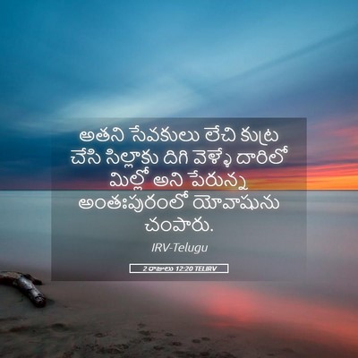 Picture 05 - 2 రాజులు 12:20 TELIRV - అతని సేవకులు లేచి - Bible Verse Picture