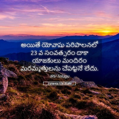 Picture 05 - 2 రాజులు 12:6 TELIRV - అయితే యోవాషు - Bible Verse Picture
