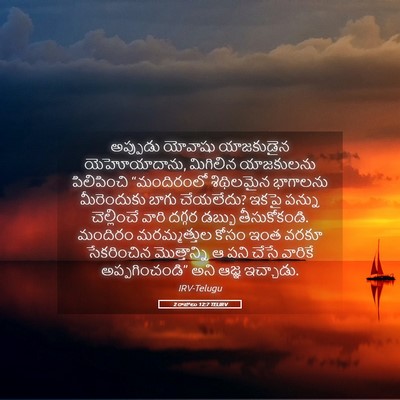 Picture 05 - 2 రాజులు 12:7 TELIRV - అప్పుడు యోవాషు - Bible Verse Picture