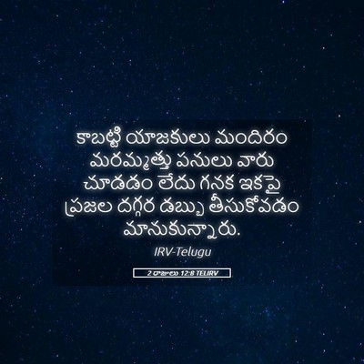 Picture 05 - 2 రాజులు 12:8 TELIRV - కాబట్టి యాజకులు - Bible Verse Picture