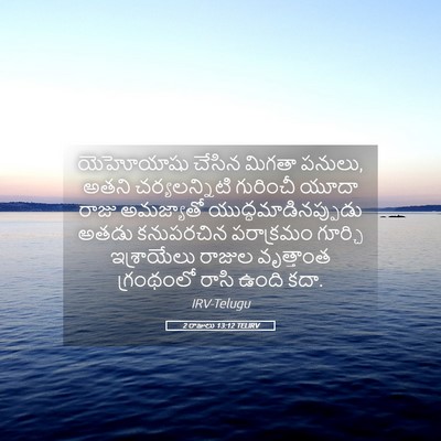 Picture 05 - 2 రాజులు 13:12 TELIRV - యెహోయాషు చేసిన - Bible Verse Picture