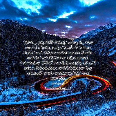 Picture 05 - 2 రాజులు 13:17 TELIRV - “తూర్పు వైపు - Bible Verse Picture