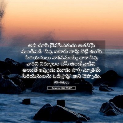 Picture 05 - 2 రాజులు 13:19 TELIRV - అది చూసి - Bible Verse Picture